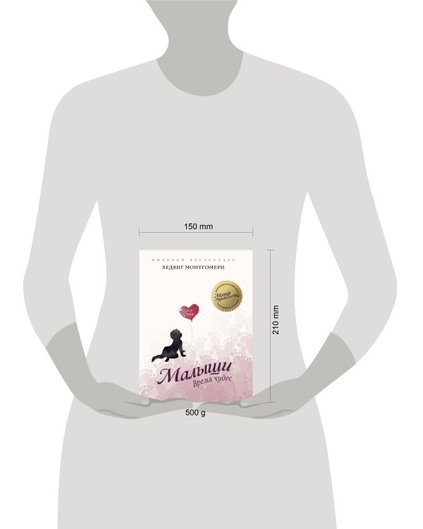 Малыши: Время чудес (0–2 года)