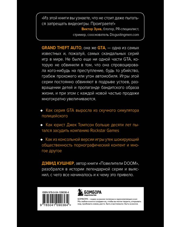 Потрачено. Беспредельная история GTA