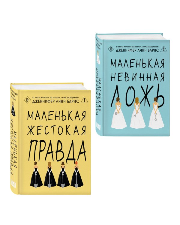 Комплект из двух книг: Маленькая жестокая правда (Цикл Дебютантки #2) + Маленькая невинная ложь (Цикл Дебютантки #1)