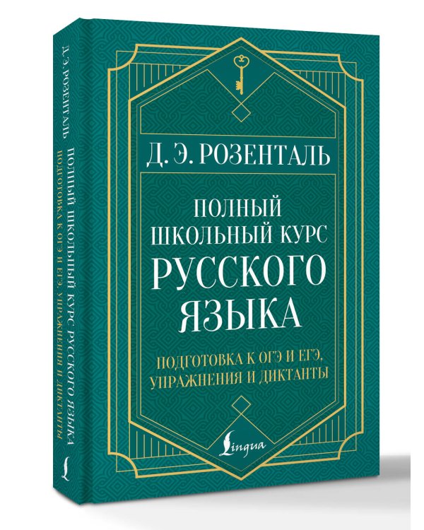 Полный школьный курс русского языка: подготовка к ОГЭ и ЕГЭ, упражнения и диктанты