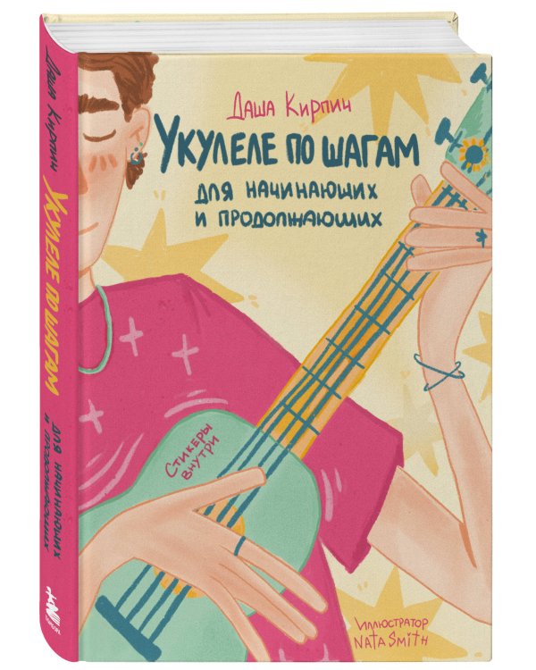 Укулеле по шагам: для начинающих и продолжающих. Самоучитель (второе издание)