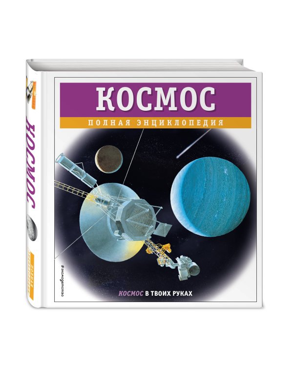 Космос. Полная энциклопедия