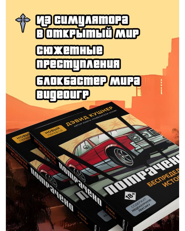Потрачено. Беспредельная история GTA