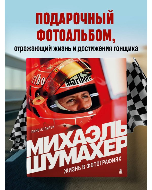 Михаэль Шумахер. Жизнь в фотографиях