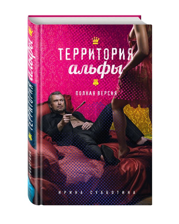 Территория альфы. Полная версия