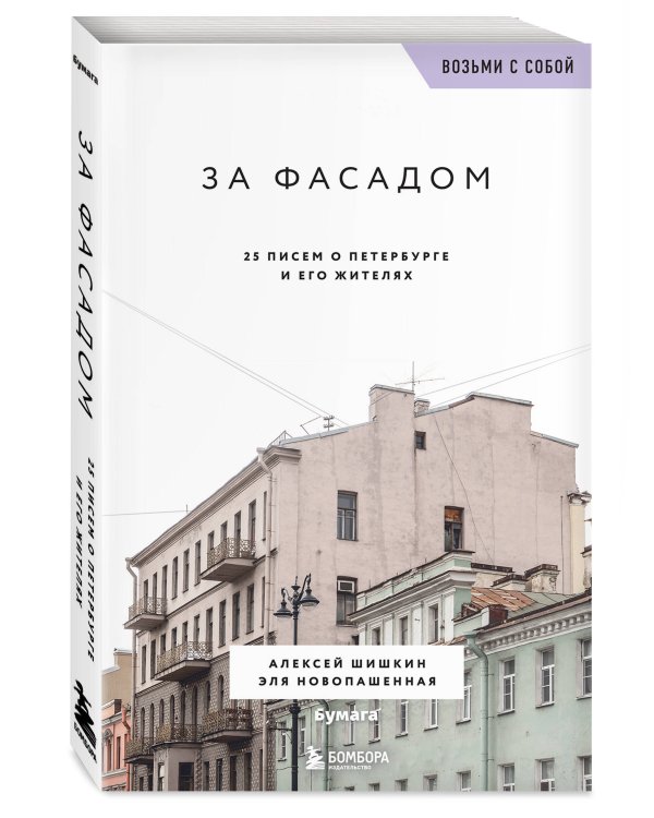За фасадом. 25 писем о Петербурге и его жителях (возьми с собой)
