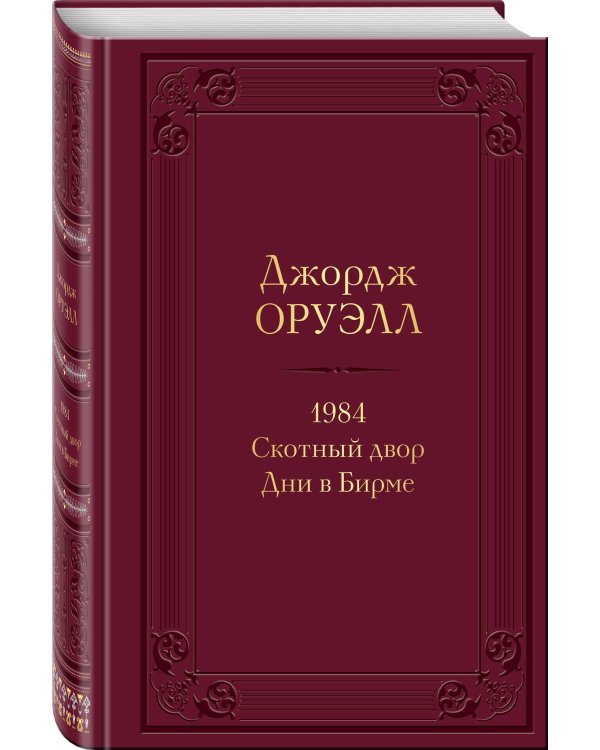 1984. Скотный двор. Дни в Бирме
