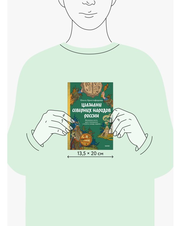 Шаманы северных народов России. Железные кости, духи-помощники и полеты между мирами