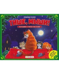 Любимые сказки. Тише, мыши! (книжка-панорамка)