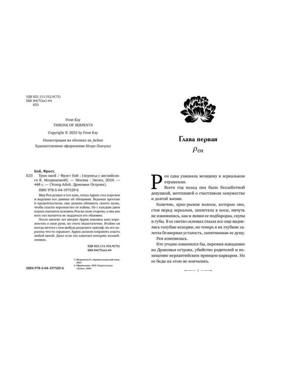 Трон змей (#3)