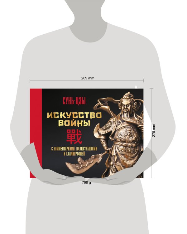 Искусство войны. С комментариями, иллюстрациями и каллиграфией