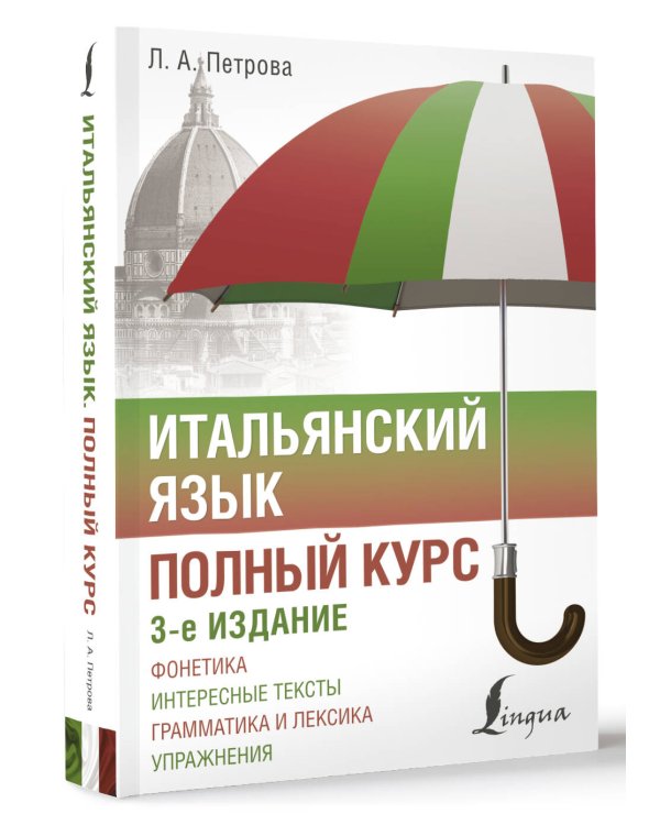 Итальянский язык. Полный курс. 3-е издание