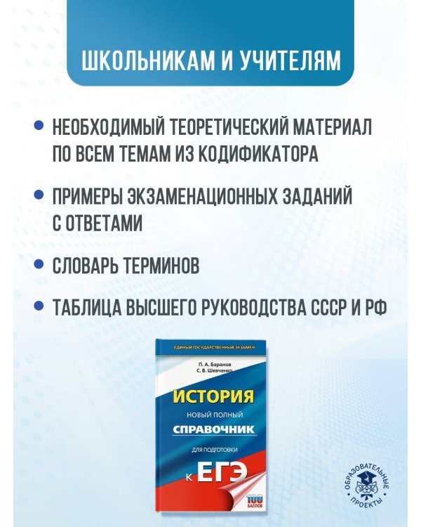 ЕГЭ. История. Новый полный справочник для подготовки к ЕГЭ