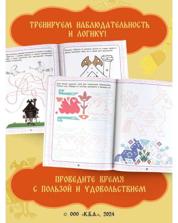 Домовенок Кузя. Сказочные орнаменты. Рисуем, раскрашиваем и играем вместе с Кузей