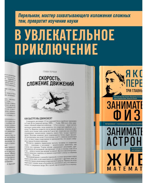 Яков Перельман. Занимательная физика. Занимательная астрономия. Живая математика