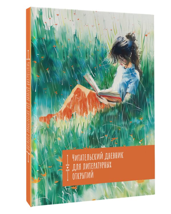 Читательский дневник. Литературные открытия