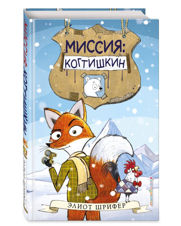 Миссия. Когтишкин