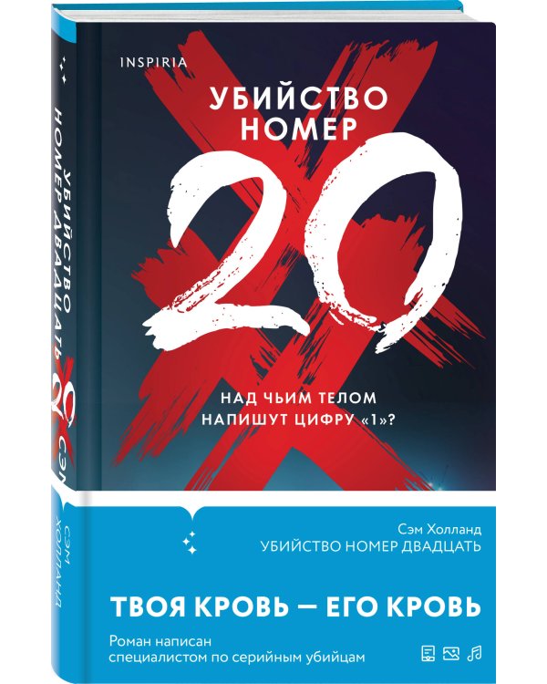 Убийство номер двадцать