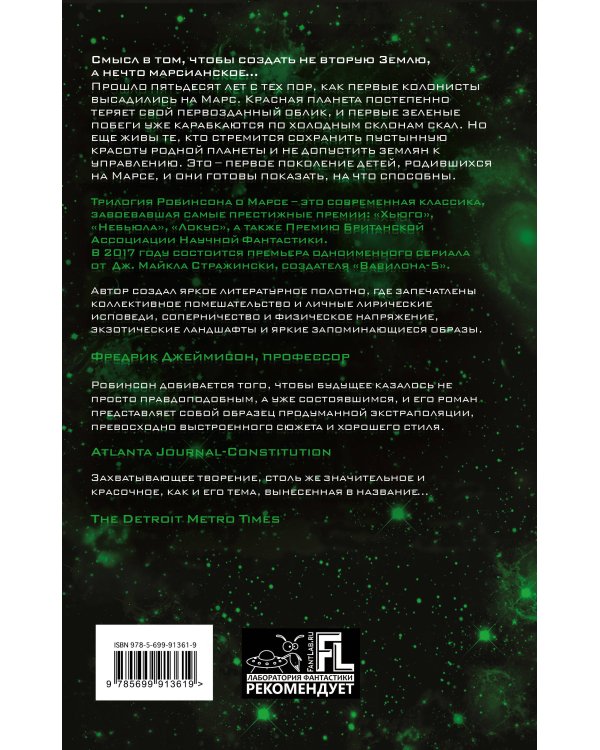 Зеленый Марс