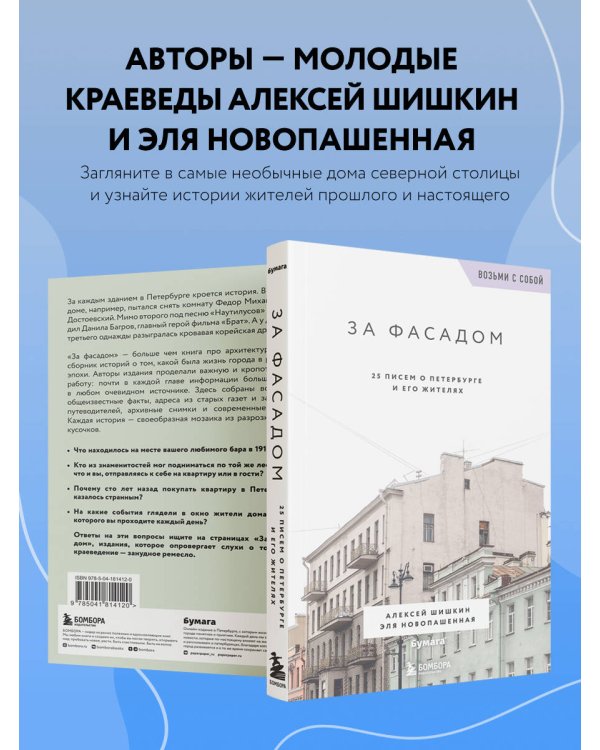 За фасадом. 25 писем о Петербурге и его жителях (возьми с собой)