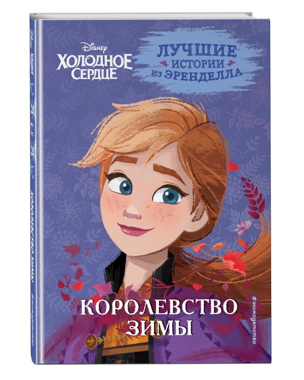 Холодное сердце. Книга 2. Королевство зимы