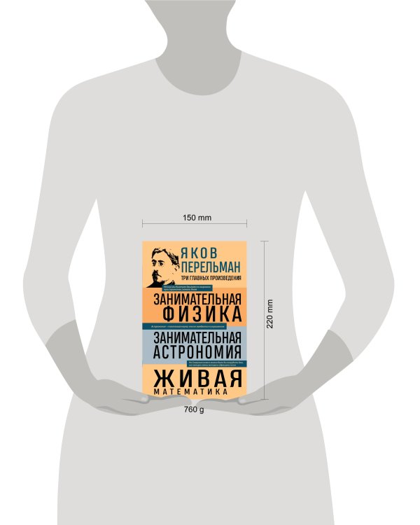Яков Перельман. Занимательная физика. Занимательная астрономия. Живая математика
