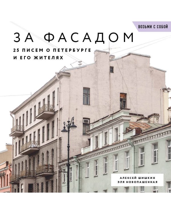 За фасадом. 25 писем о Петербурге и его жителях (возьми с собой)