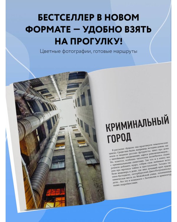 За фасадом. 25 писем о Петербурге и его жителях (возьми с собой)