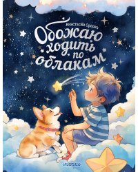 Обожаю ходить по облакам