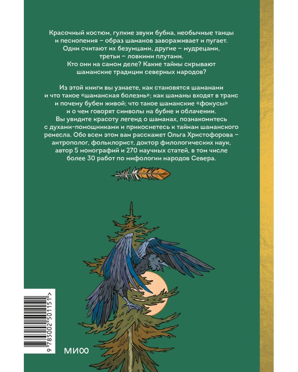 Шаманы северных народов России. Железные кости, духи-помощники и полеты между мирами