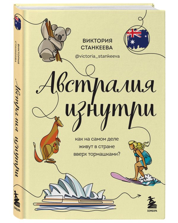 Австралия изнутри. Как на самом деле живут в стране вверх тормашками?