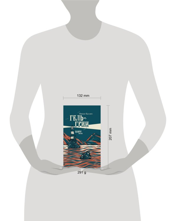 Гель-Грин, центр земли