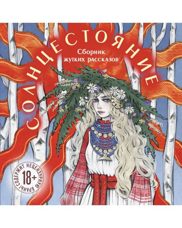 Солнцестояние