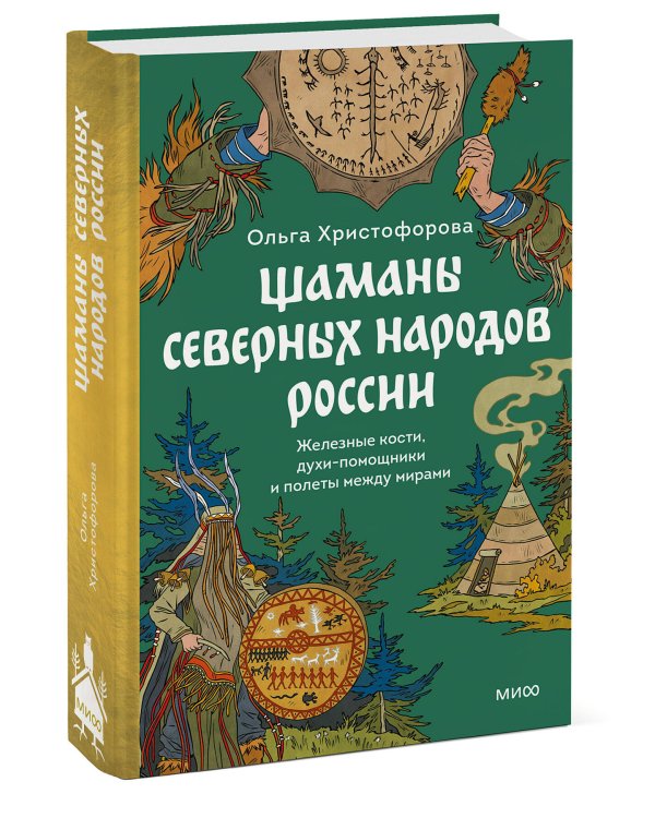 Шаманы северных народов России. Железные кости, духи-помощники и полеты между мирами