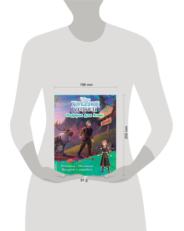 Холодное сердце II. Подарок для Анны. История, игры, наклейки