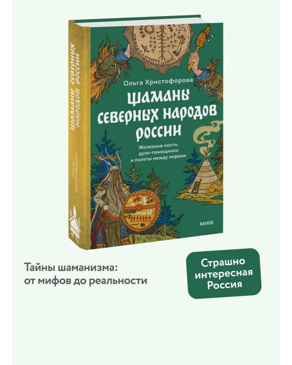 Шаманы северных народов России. Железные кости, духи-помощники и полеты между мирами