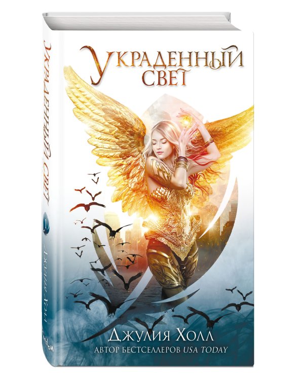 Украденный свет