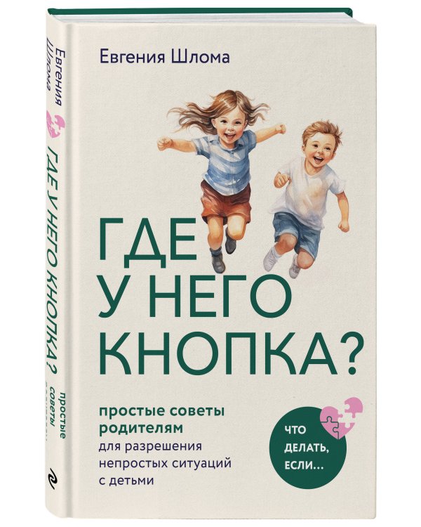 Где у него кнопка? Простые советы родителям для разрешения непростых ситуаций с детьми