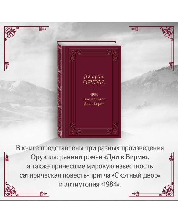1984. Скотный двор. Дни в Бирме
