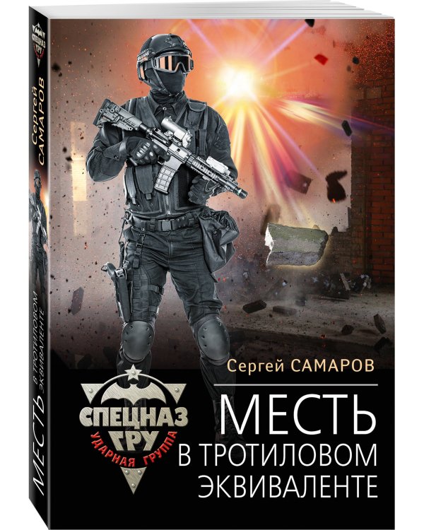 Месть в тротиловом эквиваленте