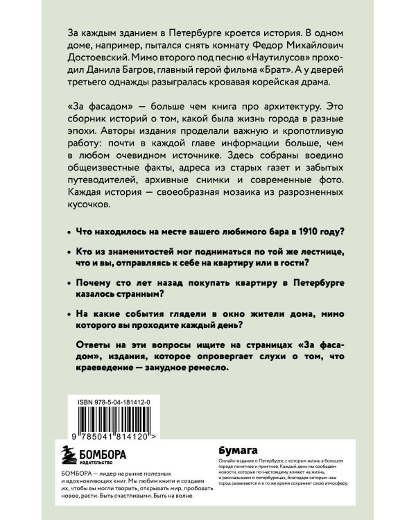 За фасадом. 25 писем о Петербурге и его жителях (возьми с собой)