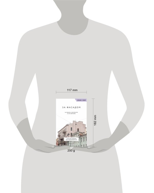 За фасадом. 25 писем о Петербурге и его жителях (возьми с собой)