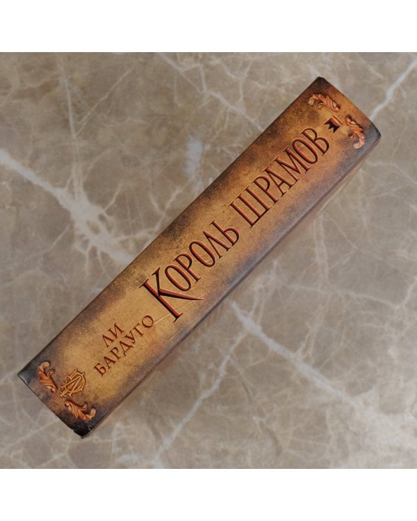 Король шрамов