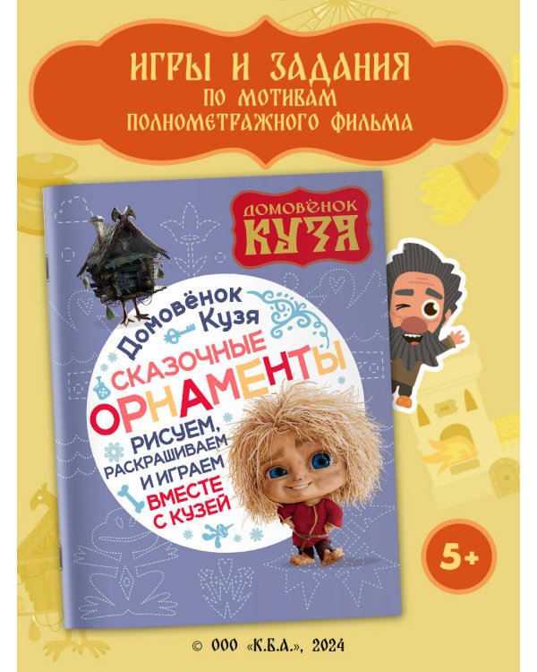 Домовенок Кузя. Сказочные орнаменты. Рисуем, раскрашиваем и играем вместе с Кузей