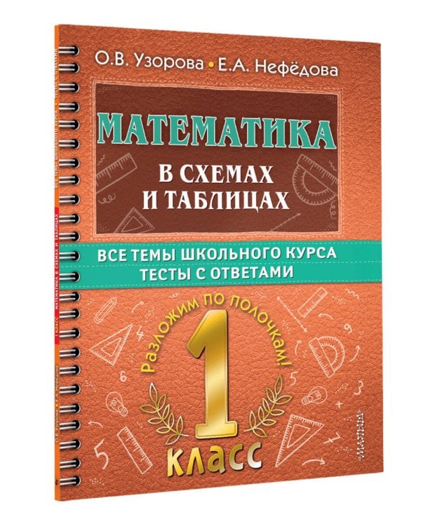 Математика в схемах и таблицах. Все темы школьного курса 1 класса с тестами.