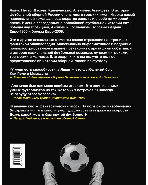 Россия, вперед! Национальная сборная: любимые игроки, легендарные матчи
