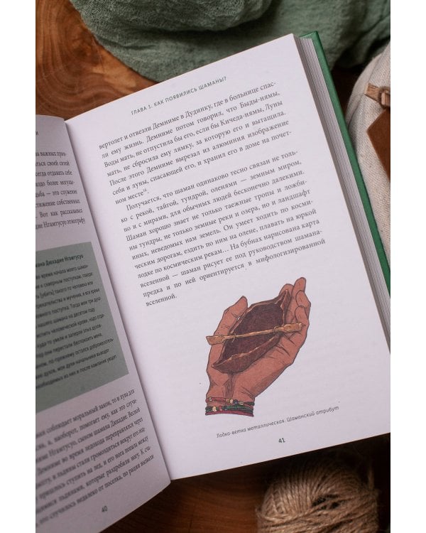 Шаманы северных народов России. Железные кости, духи-помощники и полеты между мирами