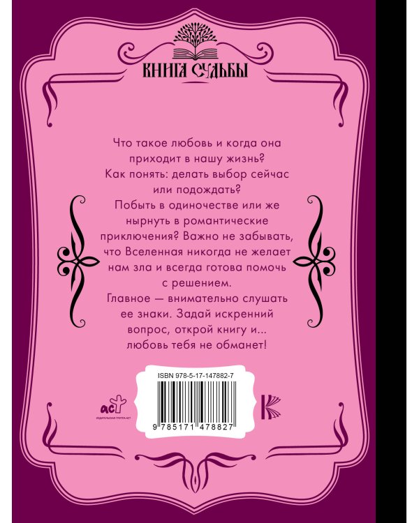 Оракул любви. Какова моя судьба?