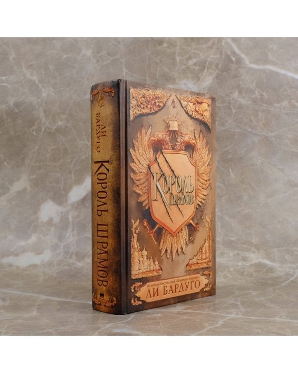 Король шрамов