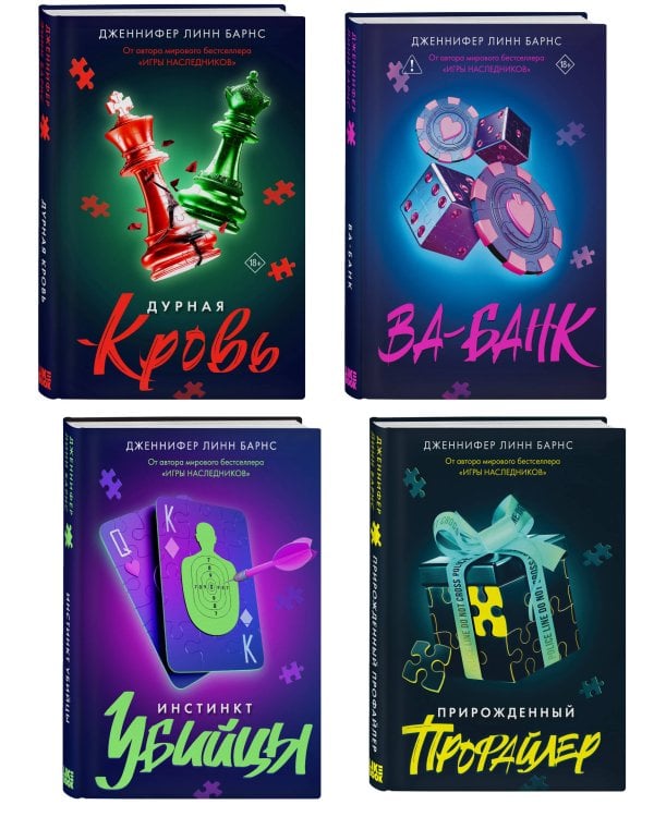 Комплект из четырех книг: Дурная кровь (Прирожденные #4) + Прирожденный профайлер (Прирожденные #1) + Инстинкт убийцы (Прирожденные #2) + Ва-банк (Прирожденные #3)